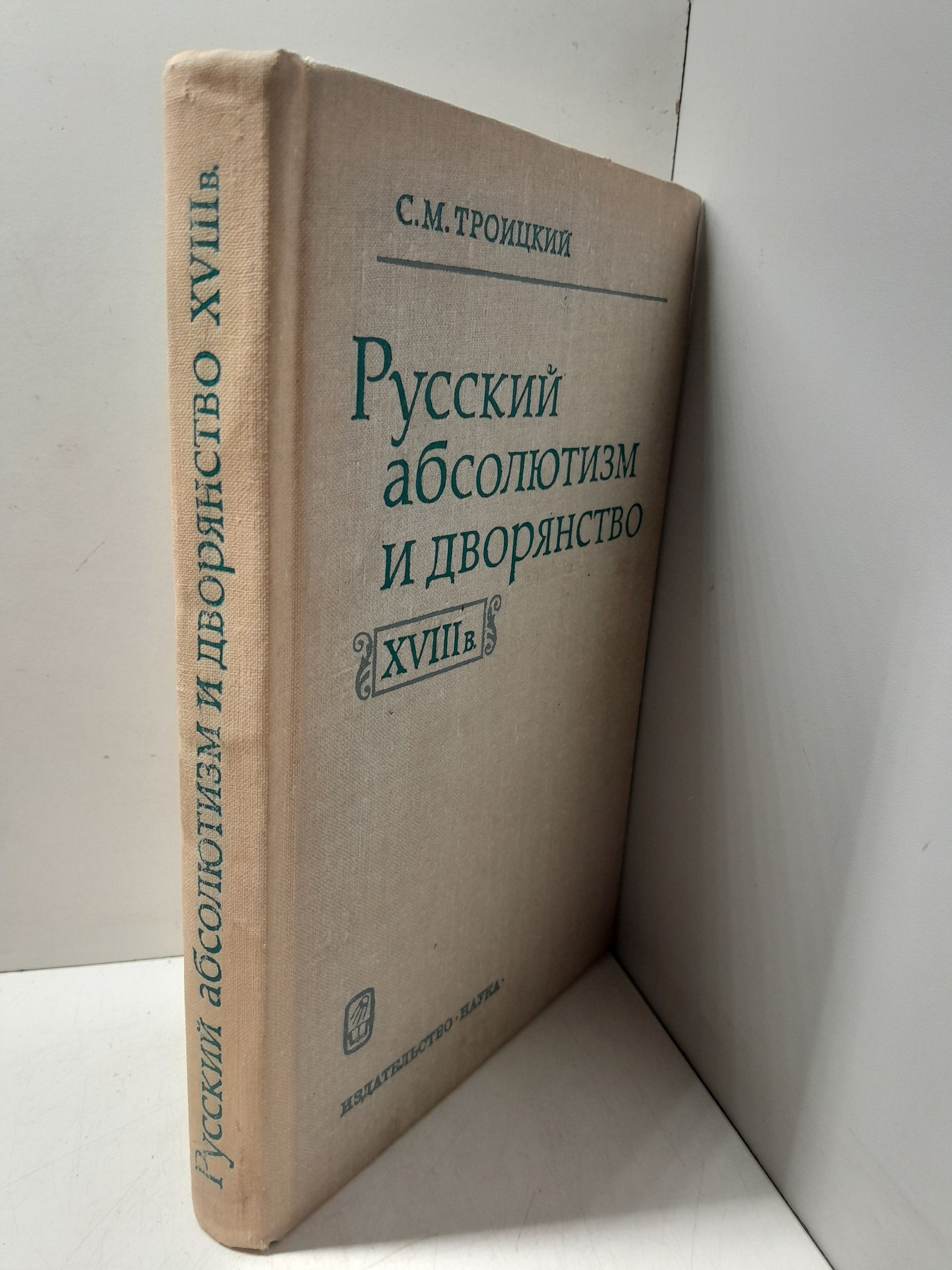 Троицкий С.М. / Русский абсолютизм и дворянство XVIII в. Формирование бюрократии — изображение 2