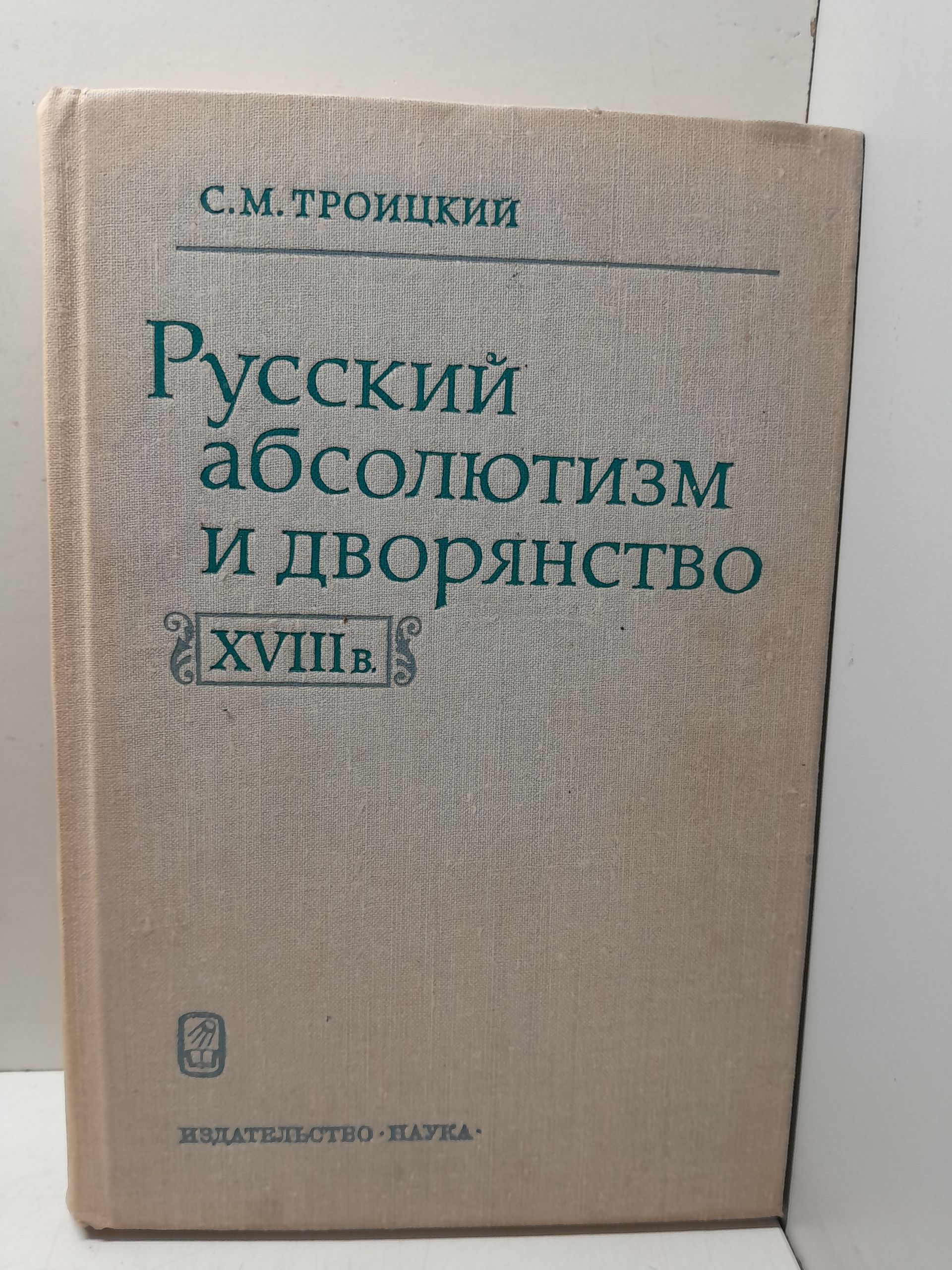 Троицкий С.М. / Русский абсолютизм и дворянство XVIII в. Формирование бюрократии
