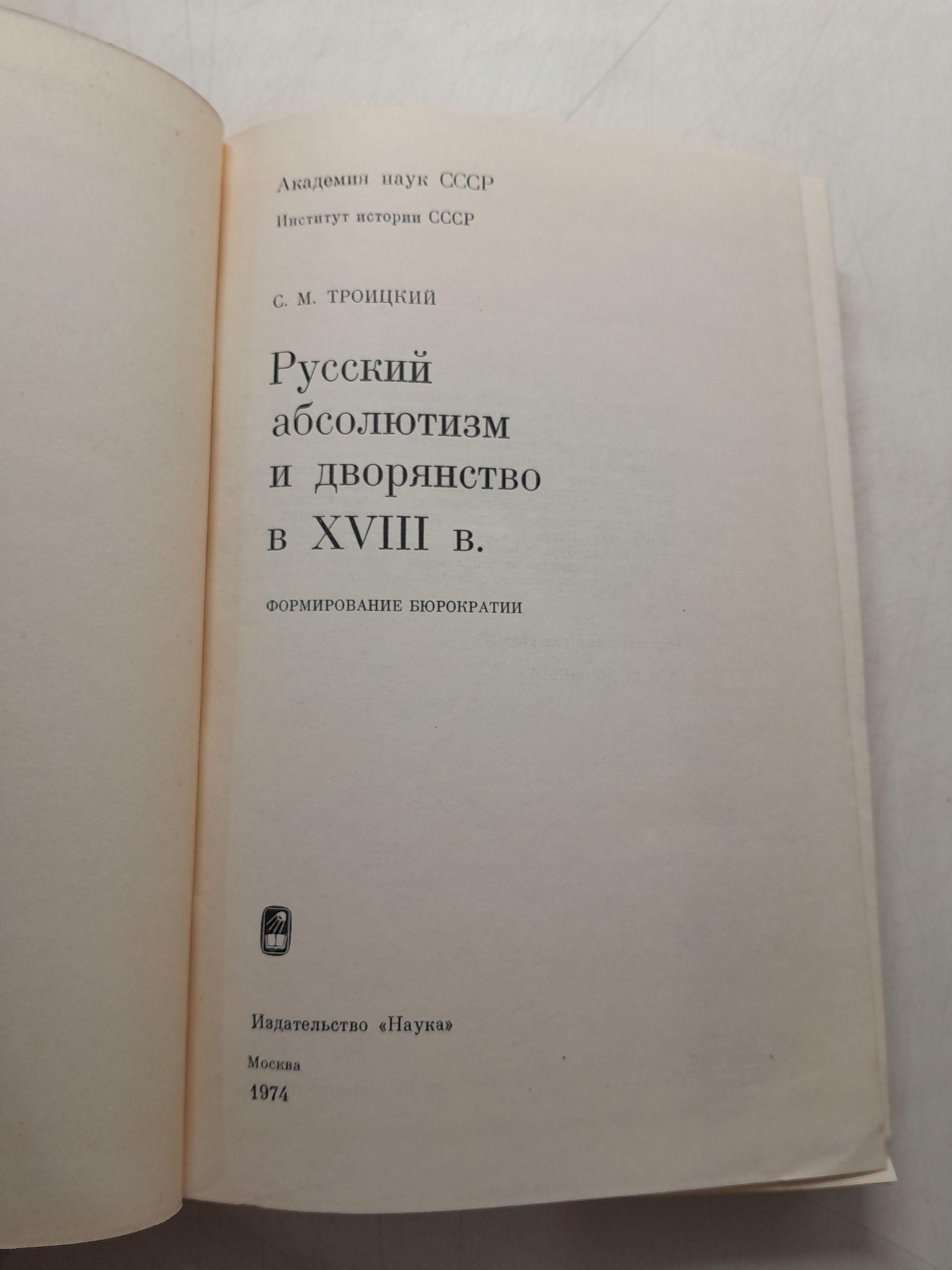 Троицкий С.М. / Русский абсолютизм и дворянство XVIII в. Формирование бюрократии — изображение 3