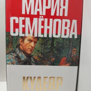 Кудеяр: Аленький цветочек / Семенова Мария, Разумовский Феликс