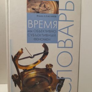 Время как объективно-субъективный феномен. Словарь / И.А. Хасанов ( Книга с автографом )