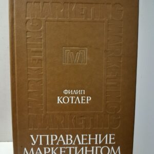Управление маркетингом / Филип Котлер