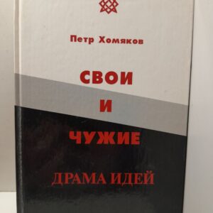 Свои и чужие: драма идей / П.М. Хомяков