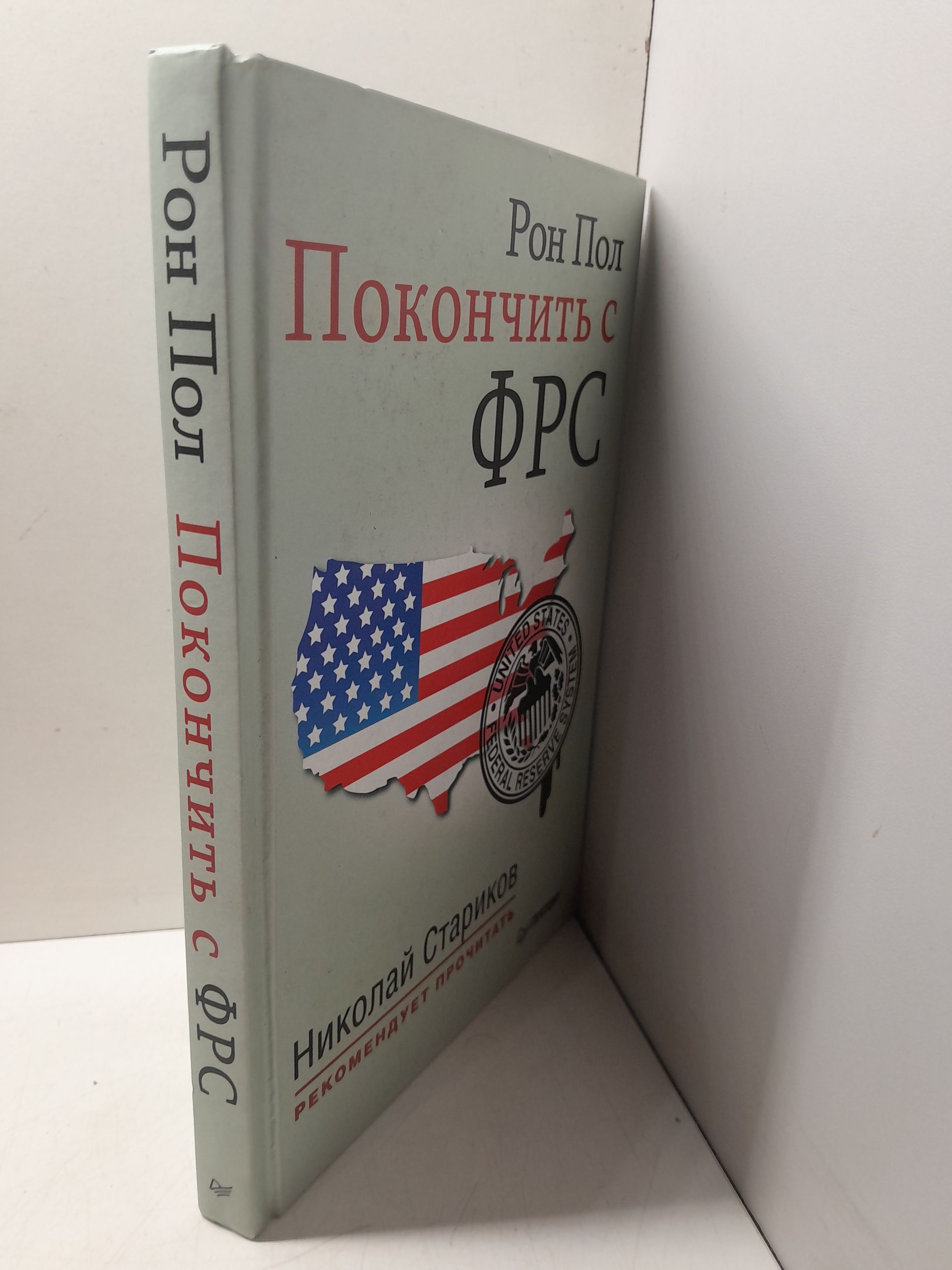 Покончить с ФРС. Предисловие Н. Старикова / Пол Рон — изображение 2