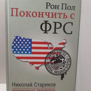 Покончить с ФРС. Предисловие Н. Старикова / Пол Рон