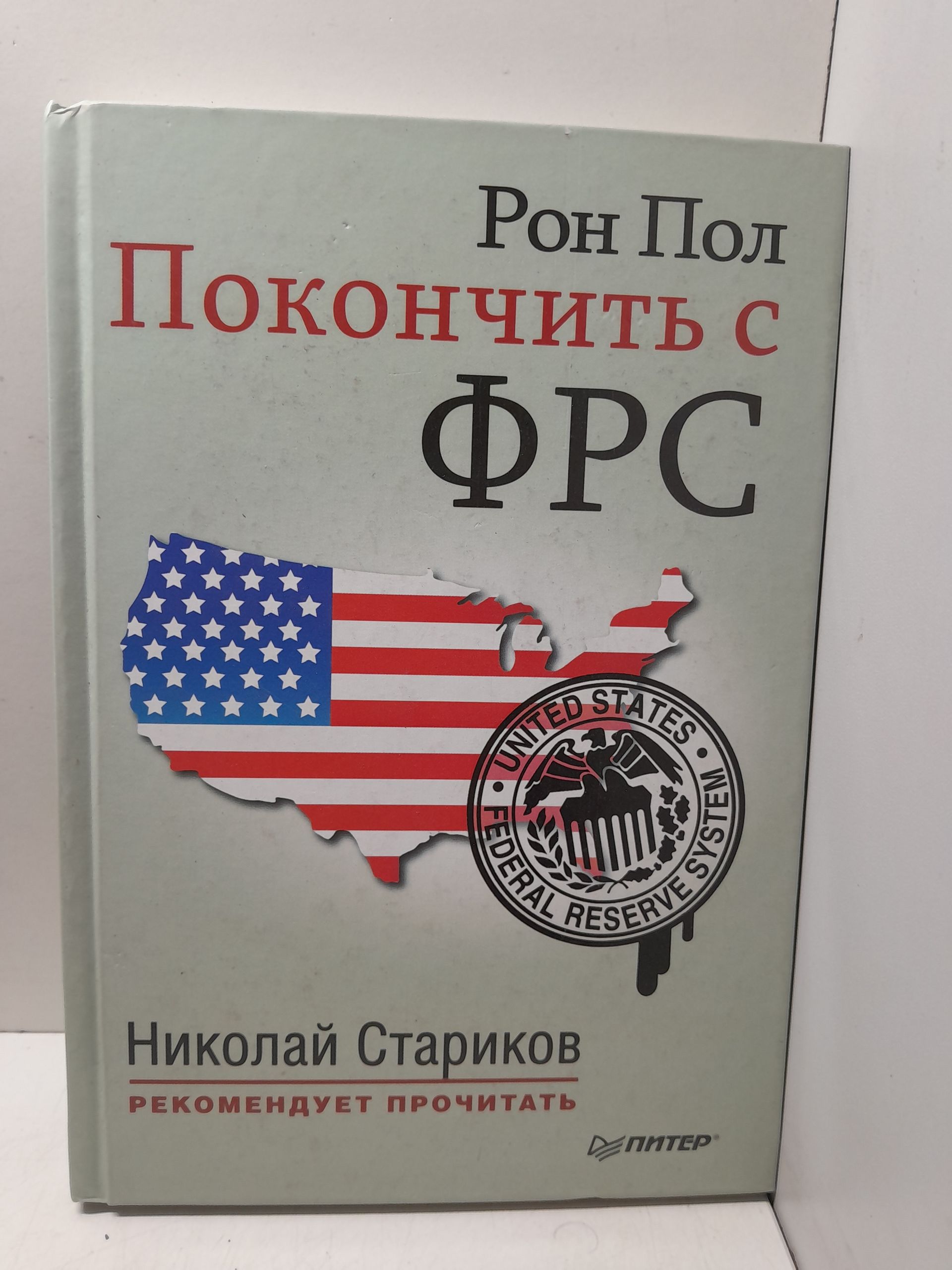 Покончить с ФРС. Предисловие Н. Старикова / Пол Рон