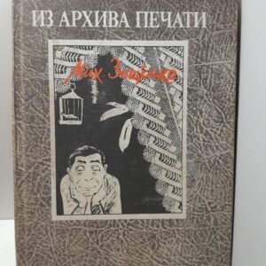 Из архива печати. Уважаемые граждане / Зощенко Михаил