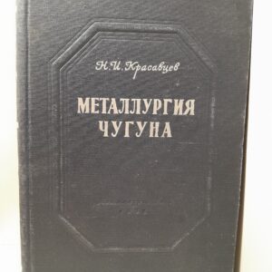 Металлургия чугуна / Н.И. Красавцев