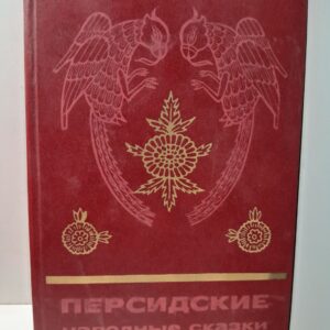 Персидские народные сказки