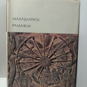 Махабхарата. Рамаяна