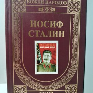 И. В. Сталин. Созидание державы. Труды, статьи и речи. Очерк политической и нравственной биографии вождя в размышлениях нашего современника Александра Карагезова. ( Книга с автографом )