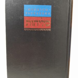Молитвы раскаяния / А. Эвен-Израэль