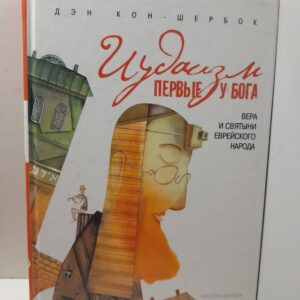 Иудаизм. Первые у Бога. Вера и святыни еврейского народа / Кон-Шербок Ден