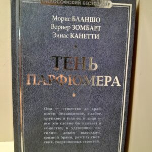 Тень парфюмера / Бланшо Морис, Зомбарт Вернер