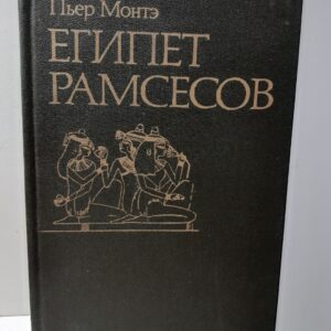 Египет Рамсесов. Повседневная жизнь египтян во времена великих фараонов / Монтэ Пьер