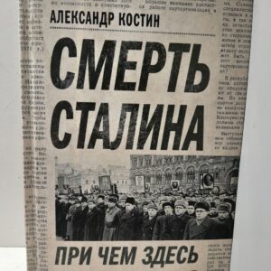Смерть Сталина. Причем здесь Брежнев? / Костин Александр
