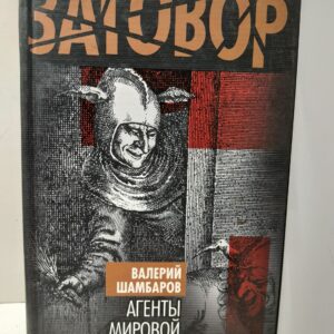 Агенты мировой закулисы / Шамбаров Валерий