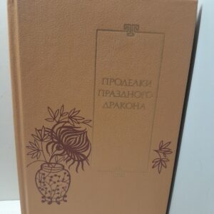 Проделки Праздного Дракона. Двадцать пять повестей XVI-XVII веков