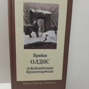 Освобожденный Франкенштейн / Олдисс Брайан