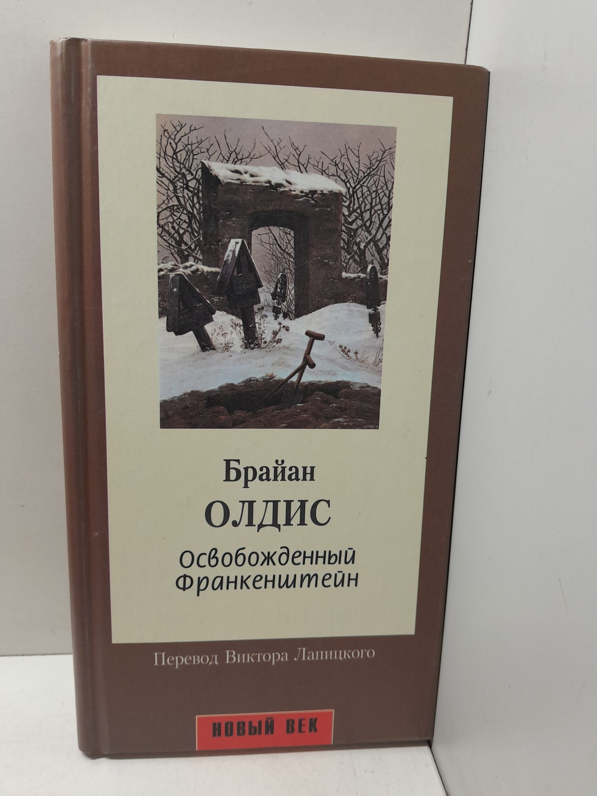 Освобожденный Франкенштейн / Олдисс Брайан