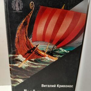 Край твоих предков / Виталий Кривонос