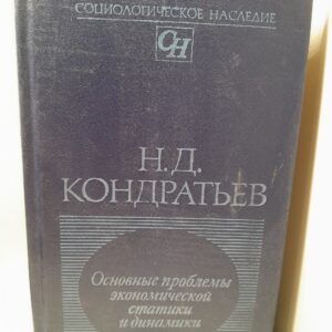 Основные проблемы экономической статики и динамики. Предварительный эскиз / Кондратьев Николай