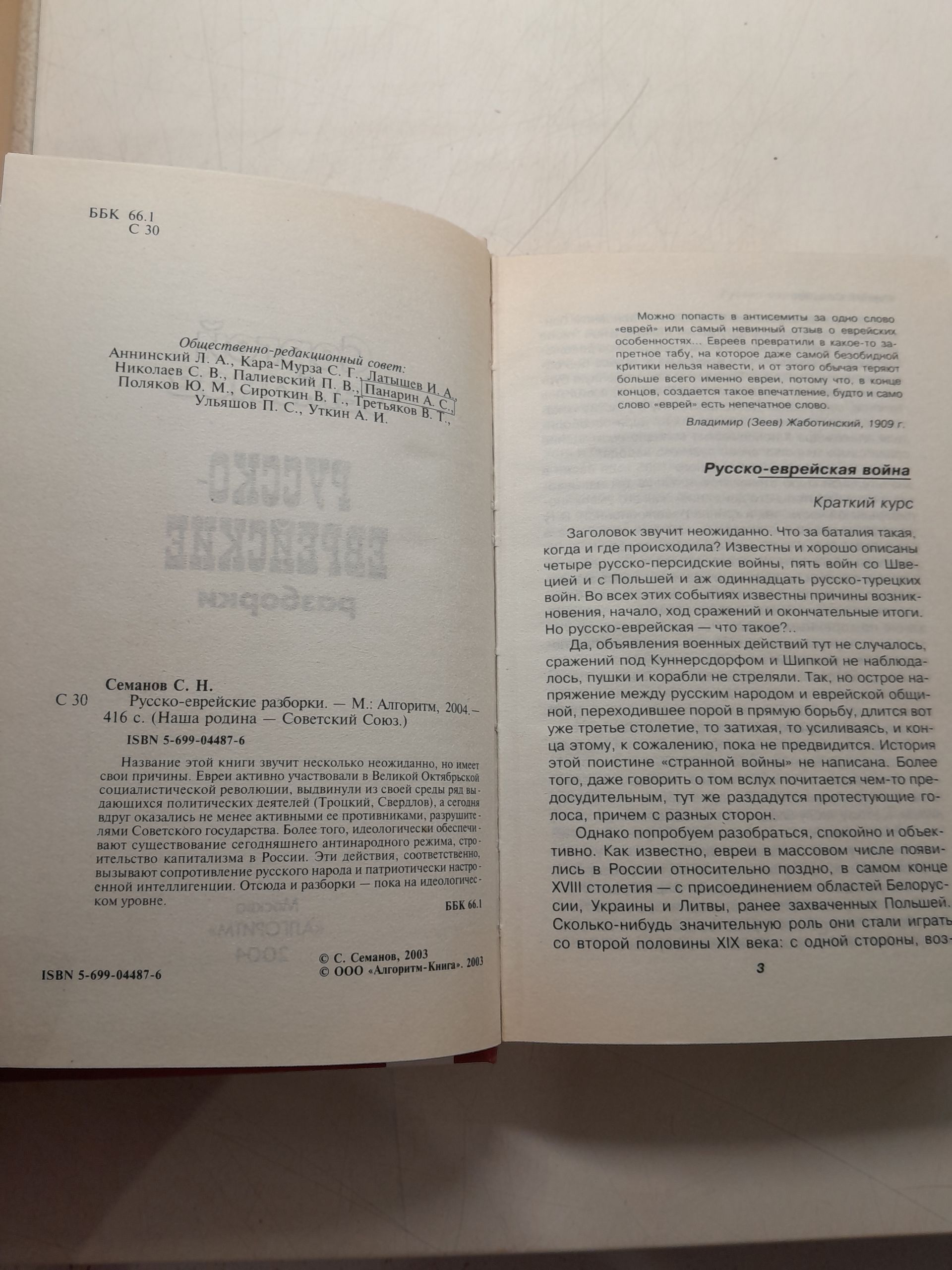 Русско-еврейские разборки. Наша родина - Советский Союз / Семанов Сергей — изображение 3