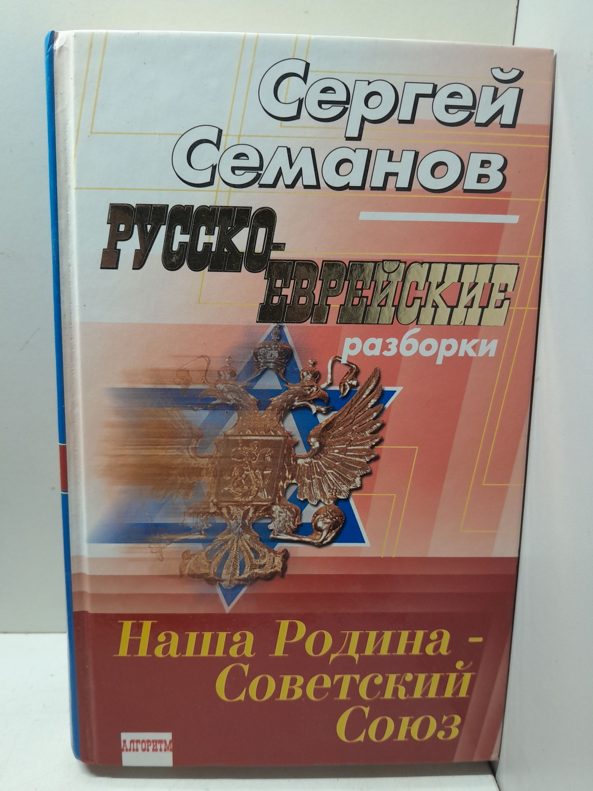 Русско-еврейские разборки. Наша родина - Советский Союз / Семанов Сергей