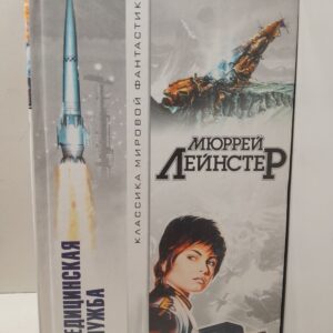 Медицинская служба. Повести, рассказы / Лейнстер Мюррей