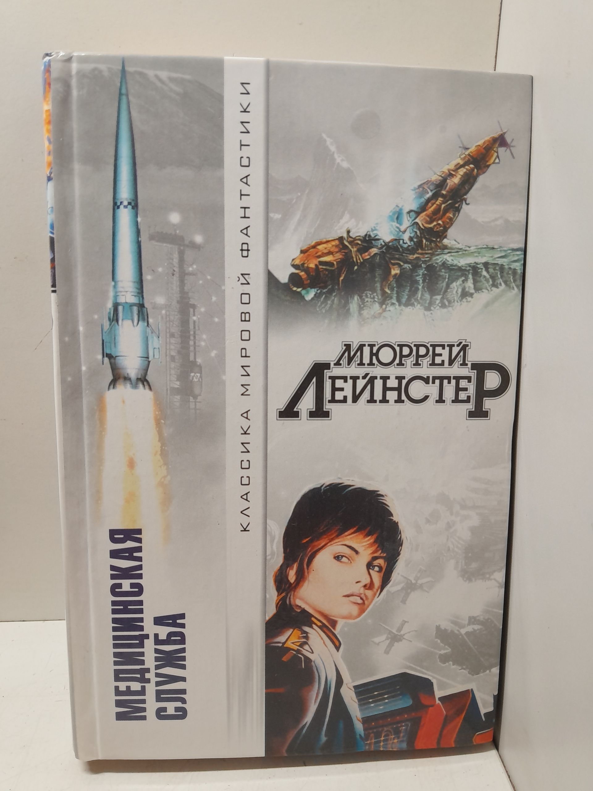 Медицинская служба. Повести, рассказы / Лейнстер Мюррей