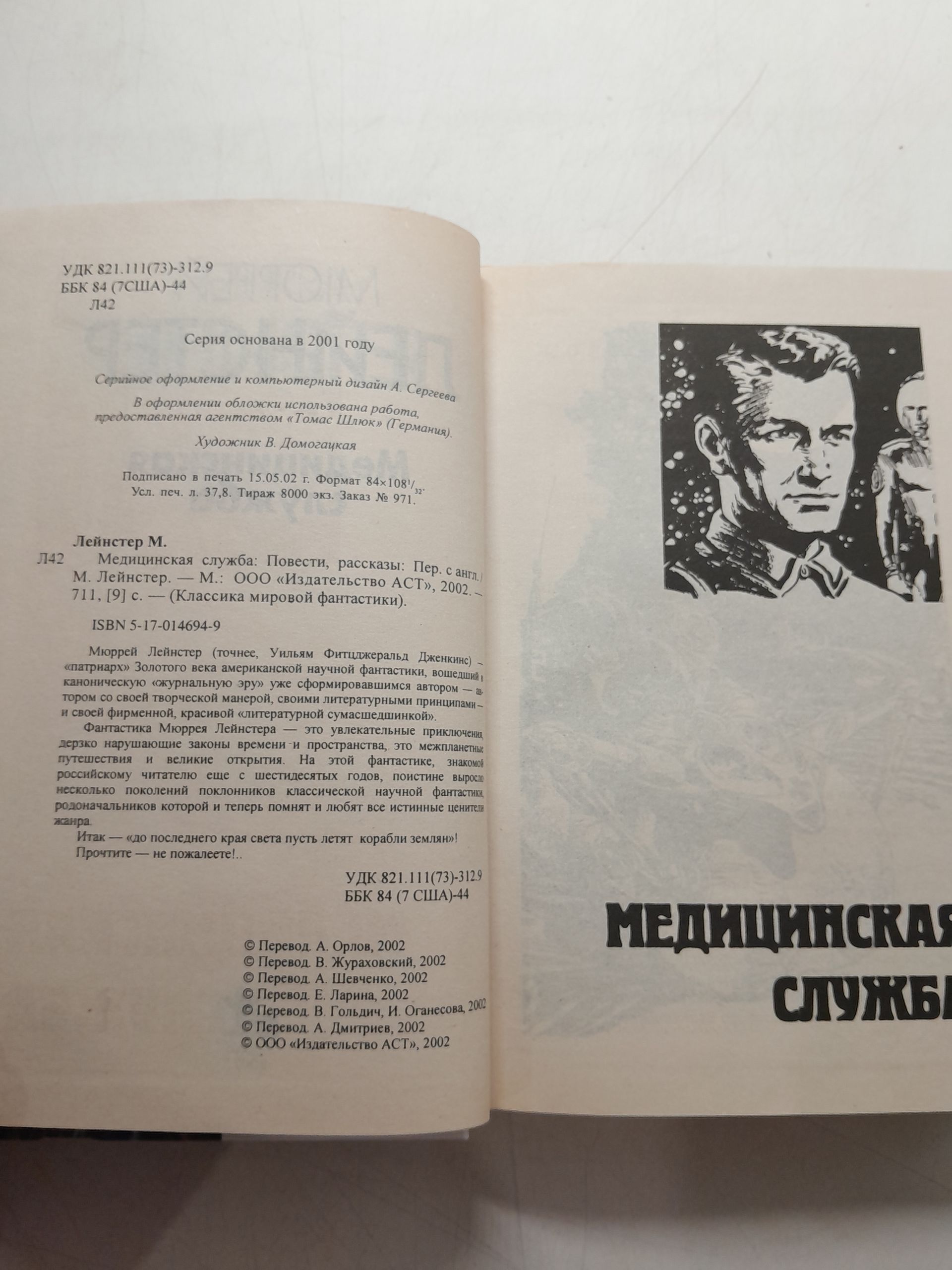 Медицинская служба. Повести, рассказы / Лейнстер Мюррей — изображение 3