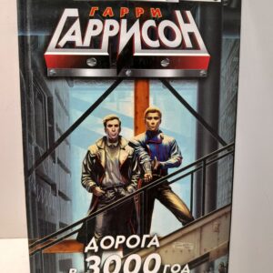 Дорога в 3000 год / Гаррисон Гарри Максвелл