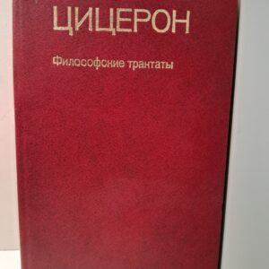 Цицерон / Философские трактаты