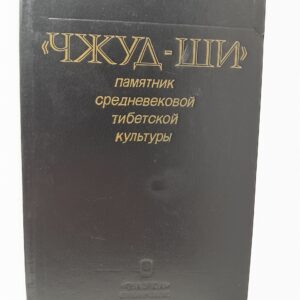 "Чжуд-Ши". Памятник средневековой тибетской культуры