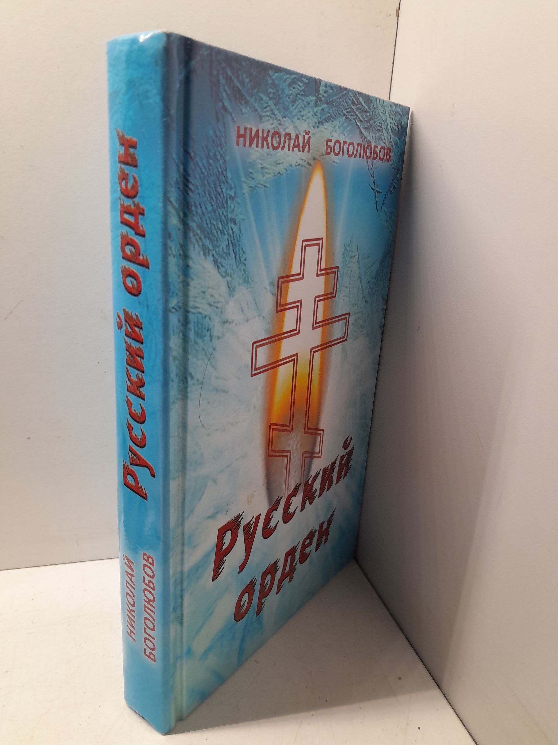 Боголюбов Николай / Русский орден — изображение 2