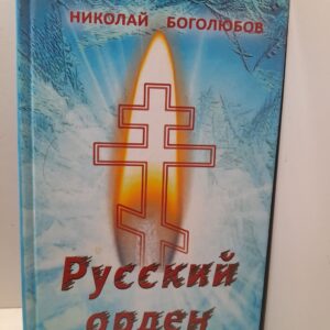 Боголюбов Николай / Русский орден