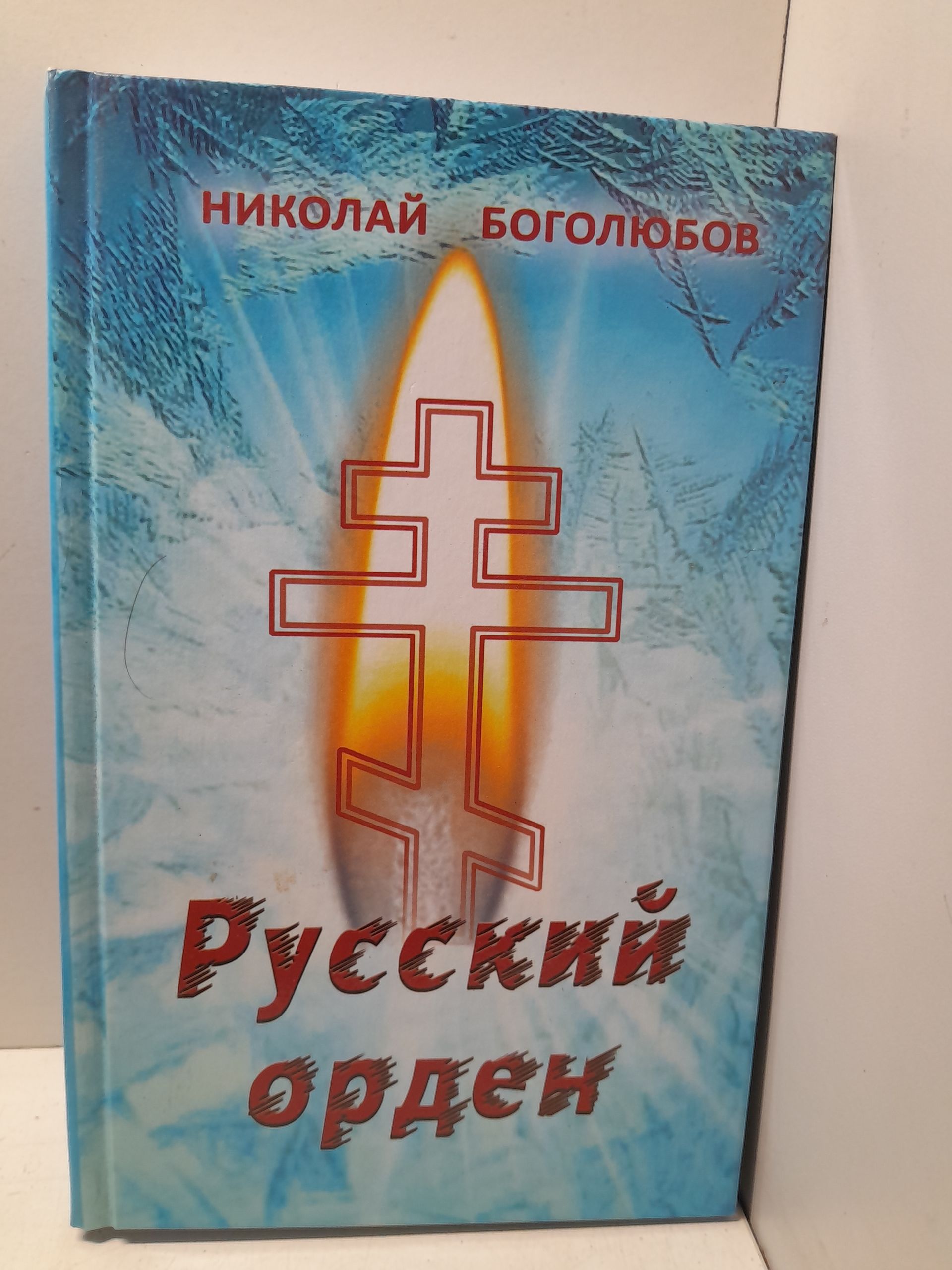 Боголюбов Николай / Русский орден
