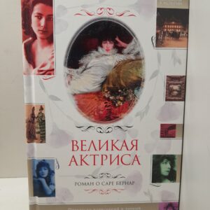Великая актриса. Роман о Саре Бернар / Гортнер К.У.