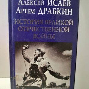 История Великой Отечественной войны 1941-1945 / Исаев Алексей, Драбкин Артем