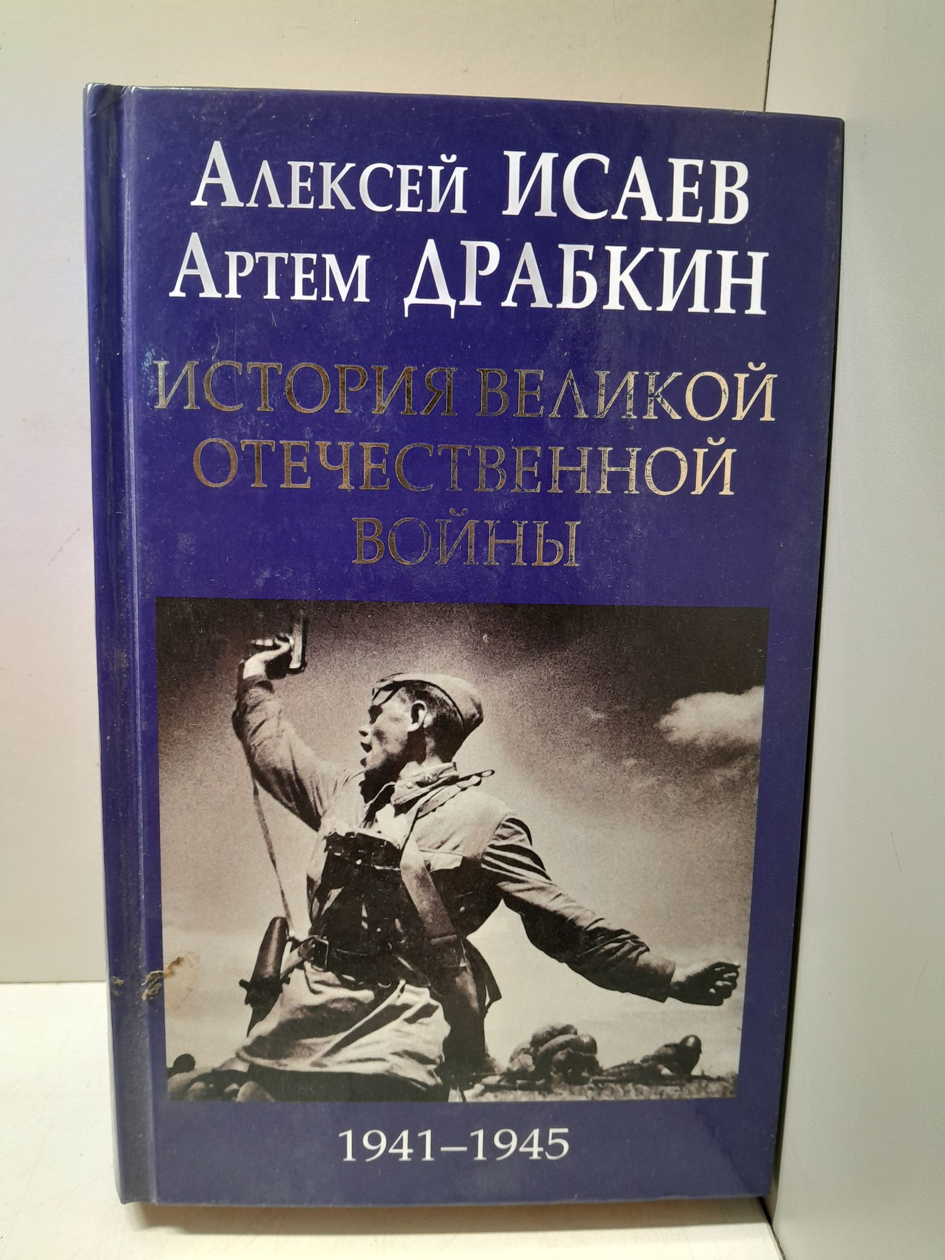 История Великой Отечественной войны 1941-1945 / Исаев Алексей, Драбкин Артем