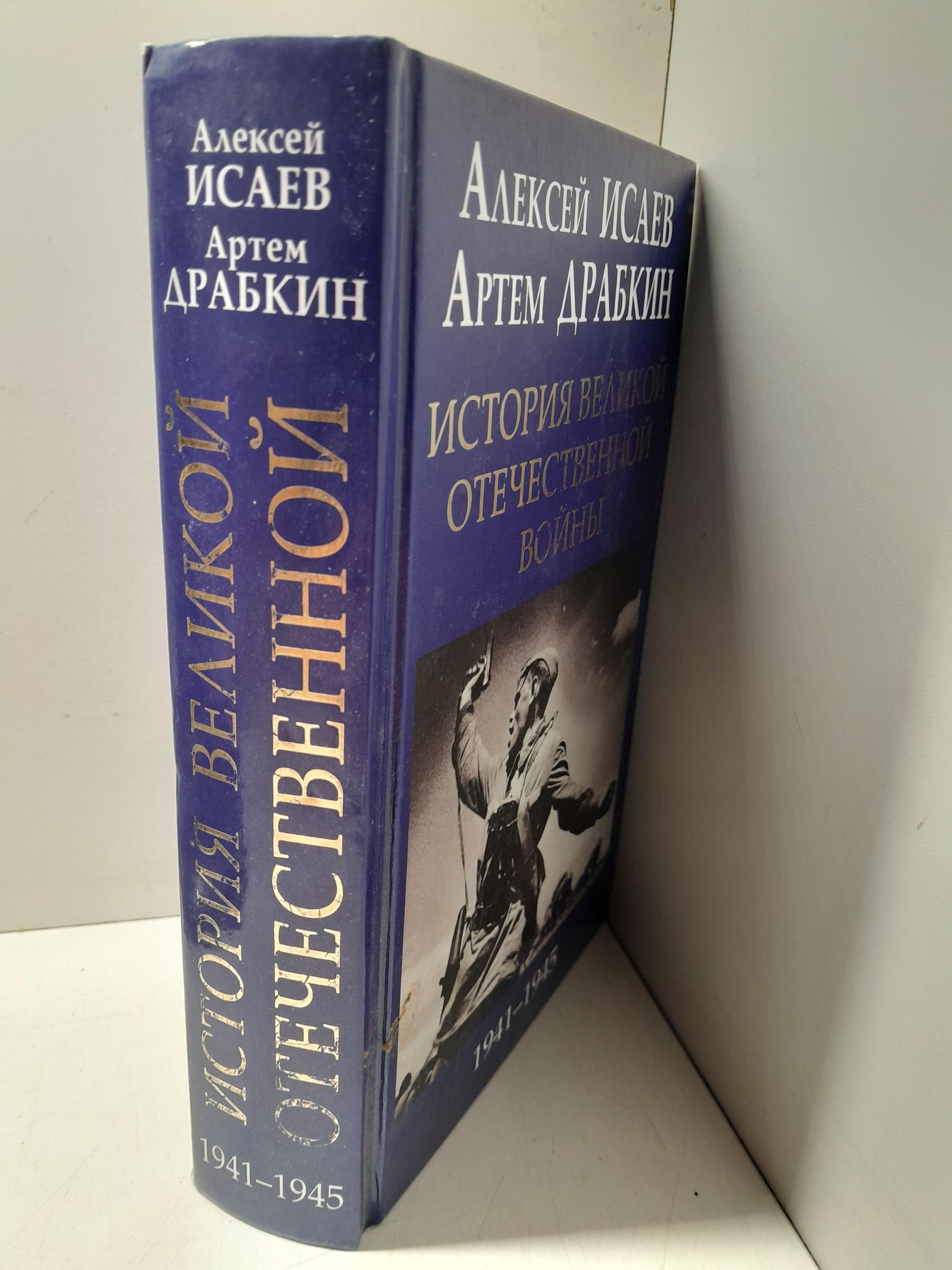 История Великой Отечественной войны 1941-1945 / Исаев Алексей, Драбкин Артем — изображение 2