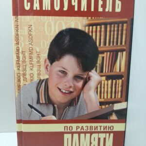 Самоучитель по развитию памяти / Головлева Ирина