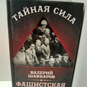 Фашистская Европа / Шамбаров Валерий