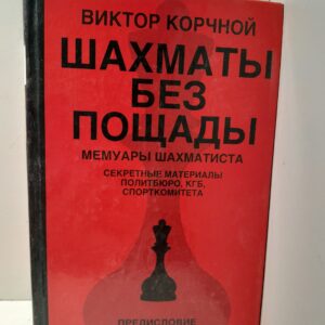 Корчной Виктор / Шахматы без пощады. Мемуары шахматиста. Секретные материалы Политбюро, КГБ, Спорткомитета