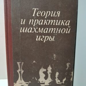 Теория и практика шахматной игры / Эстрин Я.