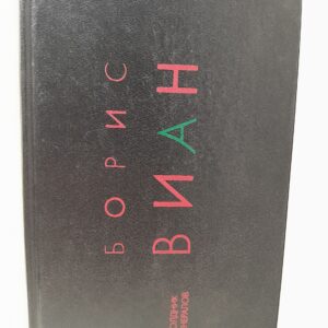 Полдник генералов / Б. Виан