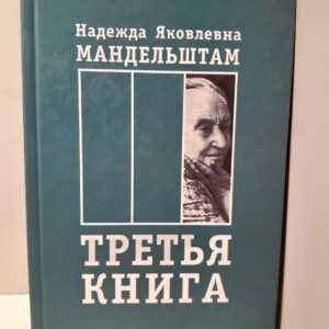 Третья книга. Воспоминания / Мандельштам Надежда