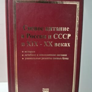 Соевое питание в России и СССР в XIX-XX веках