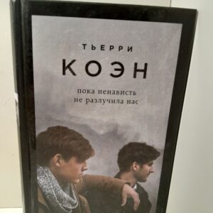 Пока ненависть не разлучила нас / Коэн Тьерри