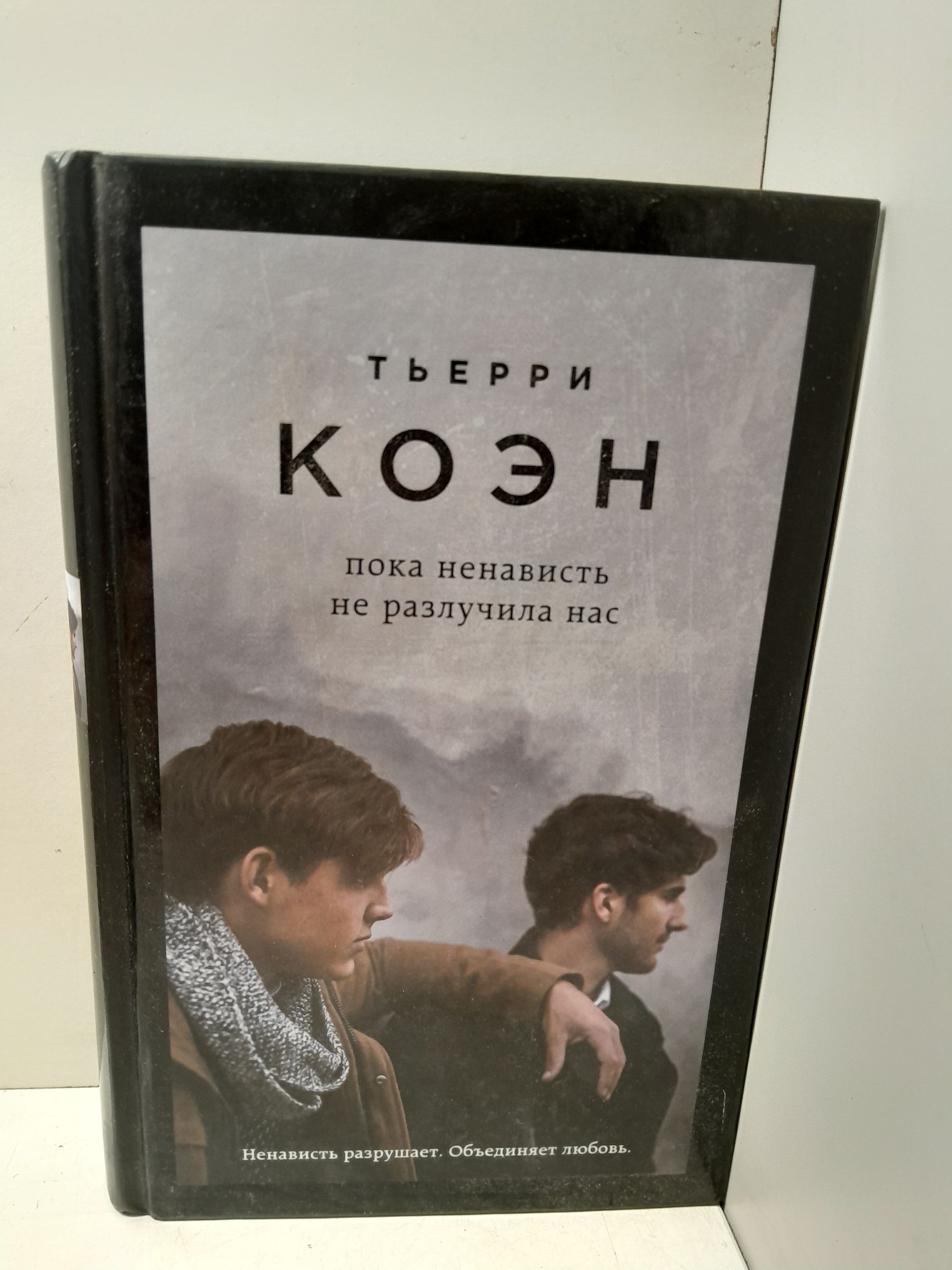 Пока ненависть не разлучила нас / Коэн Тьерри